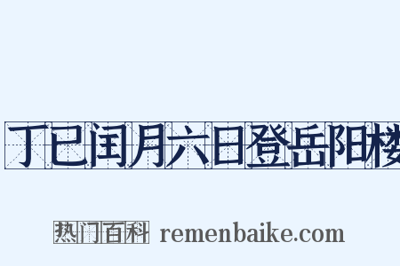 丁已闰月六日登岳阳楼是什么意思的图片